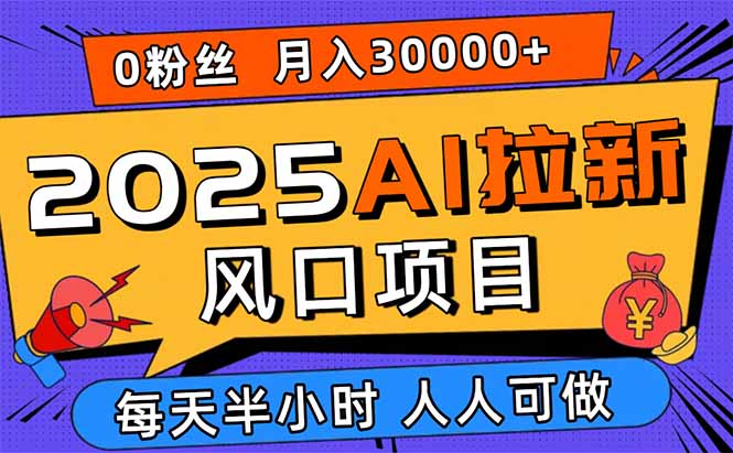 （15984期）2025AI拉新风口项目，0粉0基础月入30000+新手小白轻松学会众成网-学无止境-中创网zibi