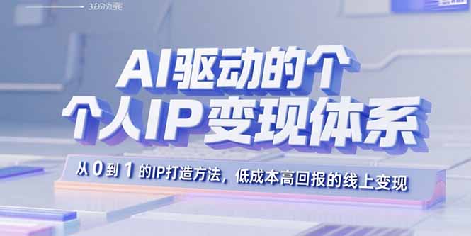 (15895期)AI驱动的个人IP变现体系:从0到1的IP打造方法,低成本高回报的线上变现众成网-学无止境-中创网zibi