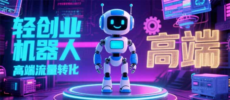 (15537期)2025 独立玩家必看:机器人 IP 流量转化新玩法,N 粉变现高效路径揭秘众成网-学无止境-中创网zibi