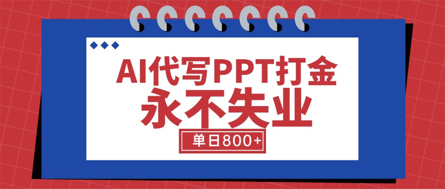 (15530期)AI代写PPT打金,永不失业项目,细分蓝海领域,单日稳定800+【附工具指令】众成网-学无止境-中创网zibi