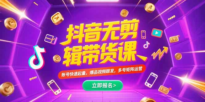 (15365期)抖音不剪辑带货课,账号快速起量,爆品视频跟发,多号矩阵运营众成网-学无止境-中创网zibi