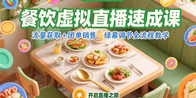 (15293期)餐饮虚拟直播速成课,流量获取+团单销售,绿幕调节全流程教学众成网-学无止境-中创网zibi