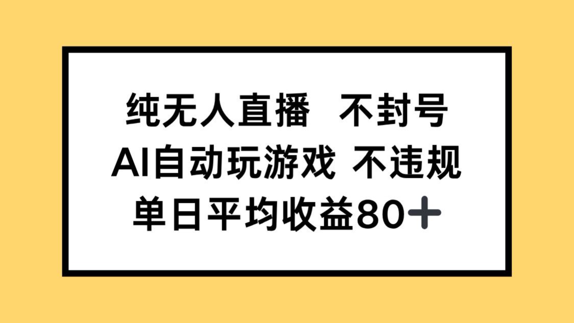 (14843期)纯无人直播不封号,AI自动玩游戏,单日收益80+众成网-学无止境-中创网zibi