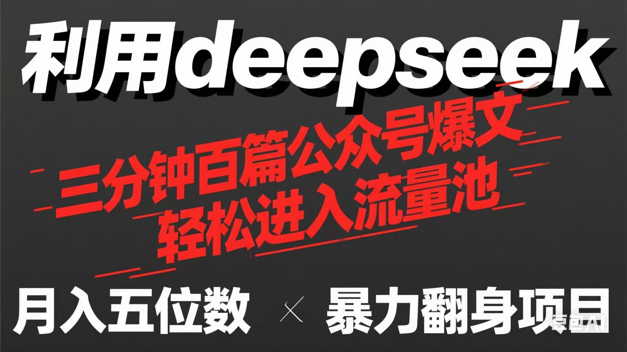 (14249期)用deepseek三分钟量产100篇公众号爆文,现在靠流量利息买奶茶!众成网-学无止境-中创网zibi