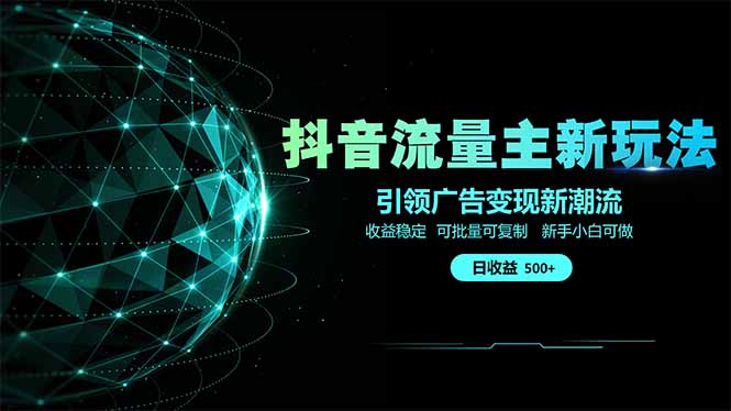 (14204期)抖音流量主新玩法 2025新风口 引领广告变现新潮流 单日500+ 手把手...众成网-学无止境-中创网zibi
