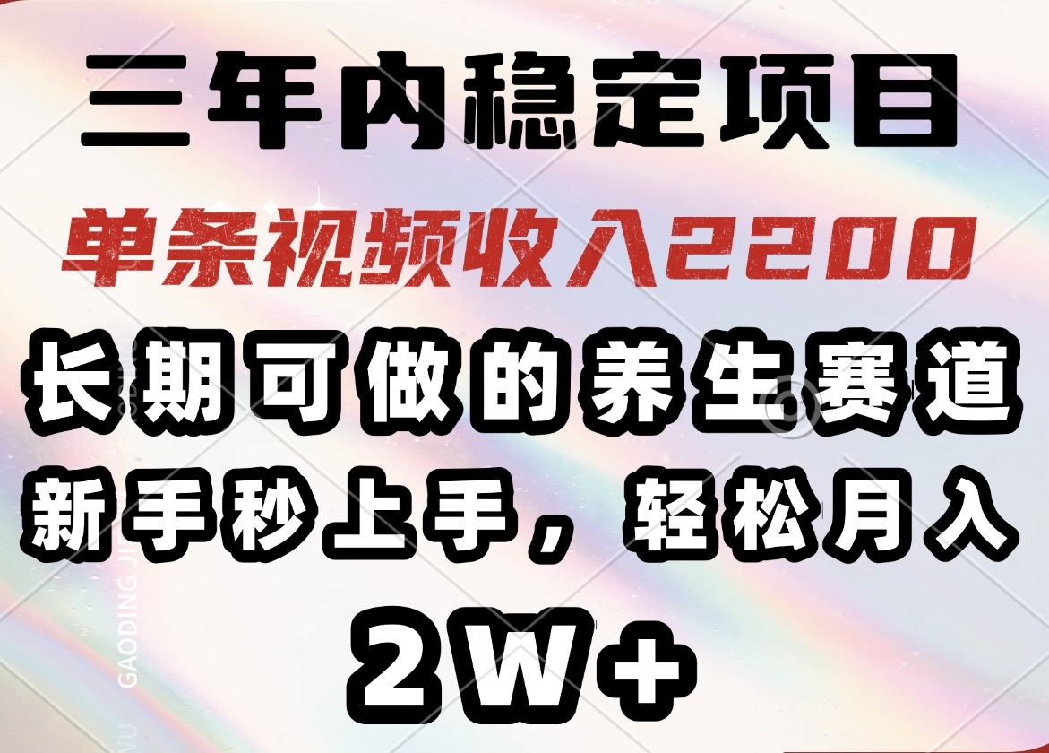 (14312期)三年内稳定项目,长期可做的养生赛道,单条视频收入2200,新手秒上手,...众成网-学无止境-中创网zibi