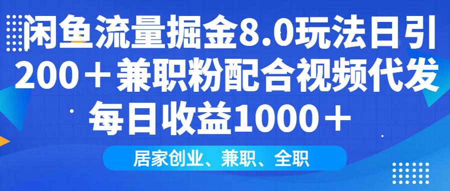 （14052期）闲鱼流量掘金8.0玩法日引200＋兼职粉配合视频代发日入1000＋收益适合互...众成网-学无止境-中创网zibi