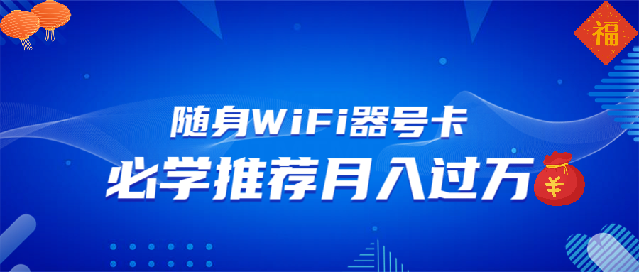 (13986期)随身WiFi器推广,月入过万,多种变现渠道来一场翻身之战众成网-学无止境-中创网zibi