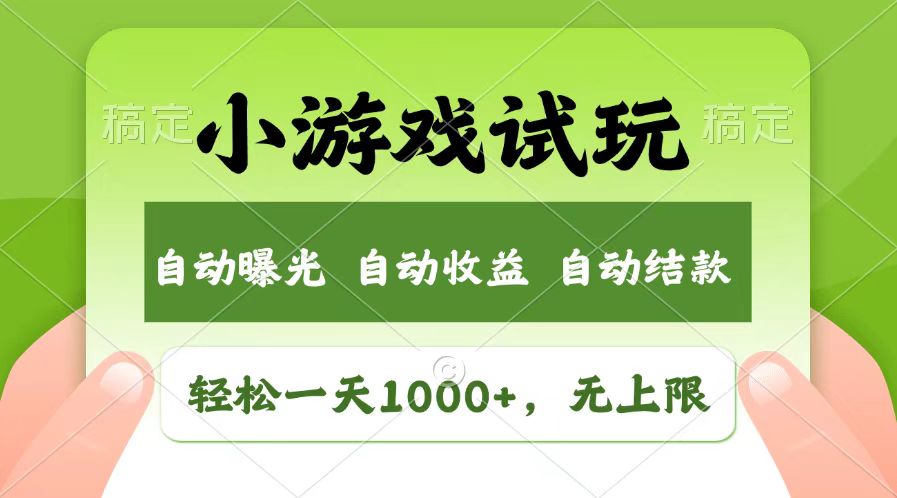 (13758期)轻松日入1000+,小游戏试玩,收益无上限,全新市场!众成网-学无止境-中创网zibi