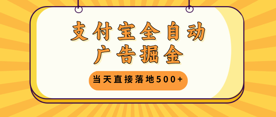 (13113期)支付宝全自动广告掘金,当天直接落地500+,无需养鸡可矩阵放大操作众成网-学无止境-中创网zibi