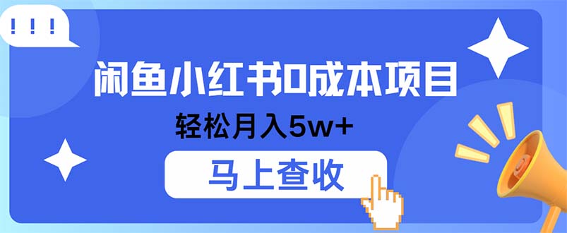 (12777期)小鱼小红书0成本项目,利润空间非常大,纯手机操作众成网-学无止境-中创网zibi