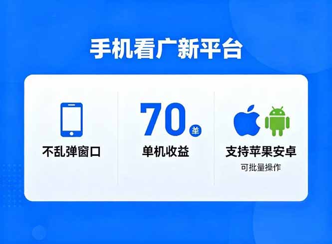 (16710期)看广新平台,不乱弹窗口,单机做到了70加,支持苹果和安卓可批量,做到了日入1万+众成网-学无止境-中创网zibi