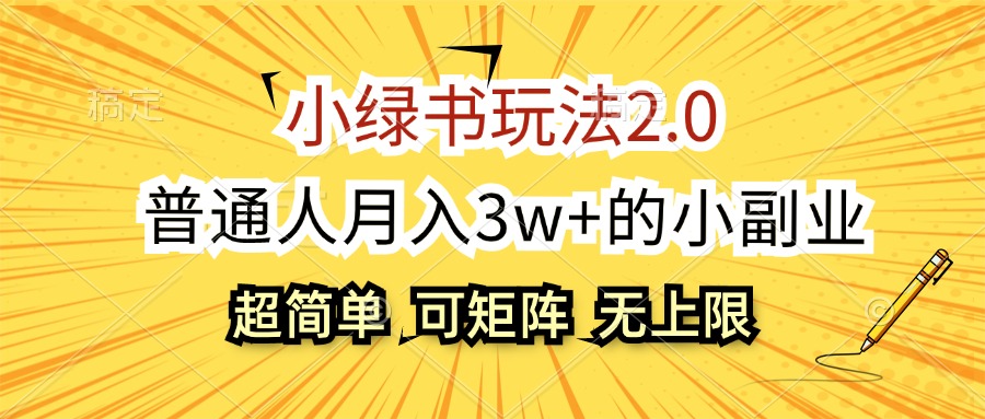 (12374期)小绿书玩法2.0,超简单,普通人月入3w+的小副业,可批量放大众成网-学无止境-中创网zibi