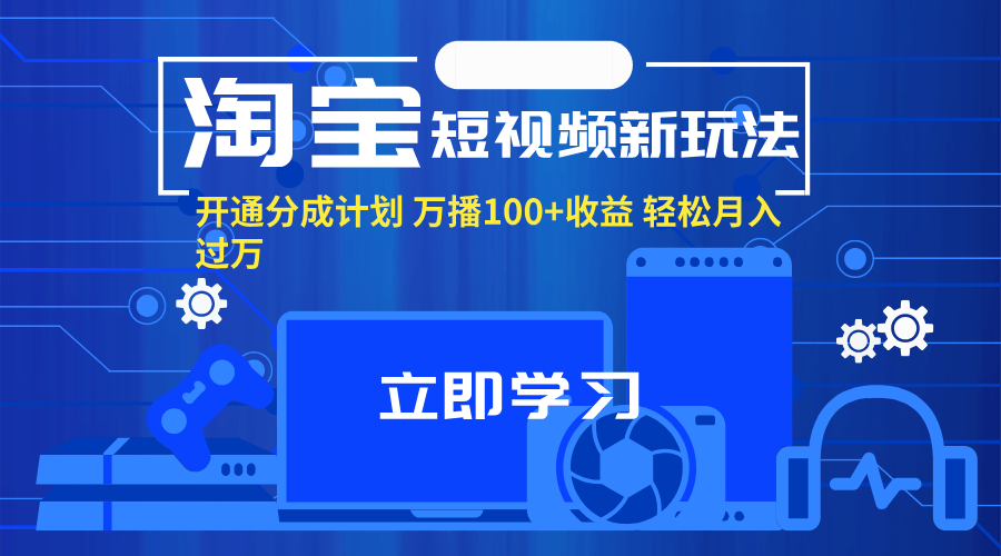 （11948期）淘宝短视频新玩法，开通分成计划，万播100+收益，轻松月入过万。众成网-学无止境-中创网zibi
