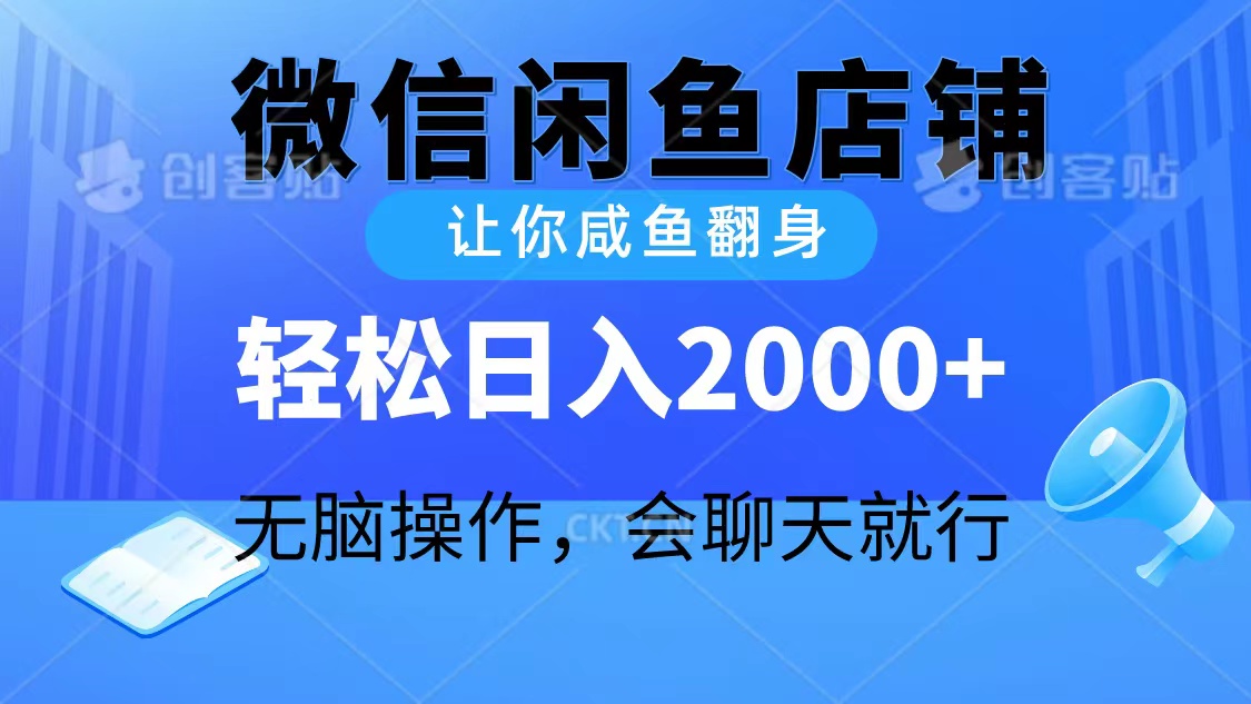 (10136期)2024微信闲鱼店铺,让你咸鱼翻身,轻松日入2000+,无脑操作,会聊天就行众成网-学无止境-中创网zibi