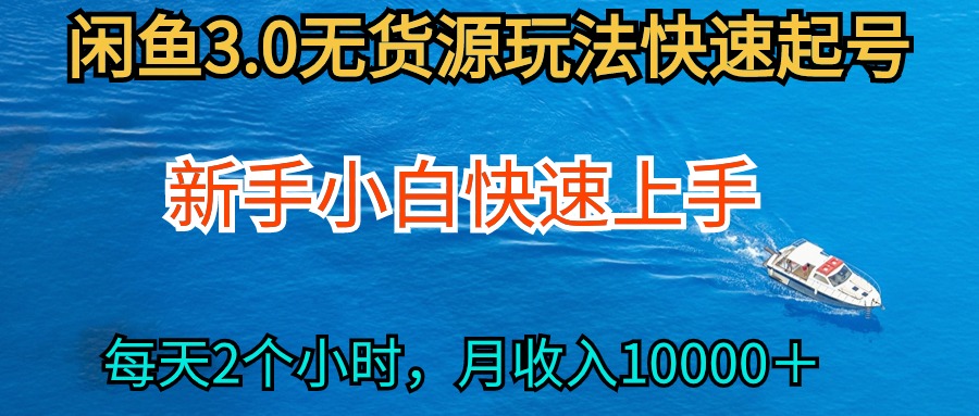（9913期）2024最新闲鱼无货源玩法，从0开始小白快手上手，每天2小时月收入过万众成网-学无止境-中创网zibi