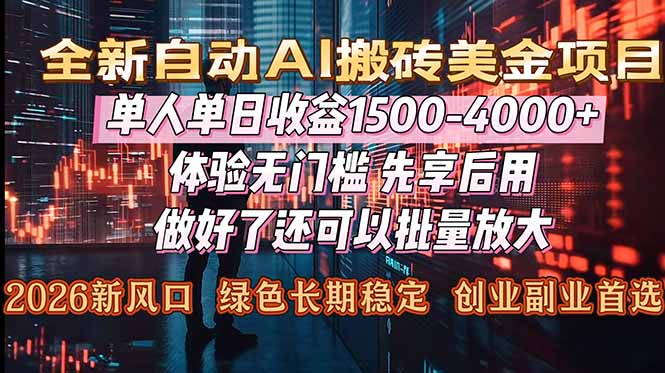 (16982期)Al美金搬砖,单日收益1500-4000+,2026风口项目,可以副业,可以全职,可以工作室放大众成网-学无止境-中创网zibi