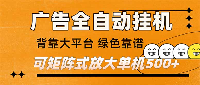 (16980期) 广告全自动挂机 单机单日500+ 矩阵放大 背靠大平台 绿色稳定 新手小白轻松玩转众成网-学无止境-中创网zibi