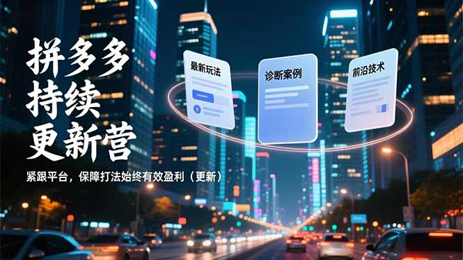 （16987期）拼多多持续更新营，最新玩法、诊断案例、前沿技术，紧跟平台，保障打法始终有效盈利（更新）众成网-学无止境-中创网zibi