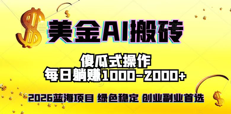 （16985期）2026最新美金项目，日入1500-4000+，轻松简单，每日躺赚，副业创业首选，摆脱996众成网-学无止境-中创网zibi