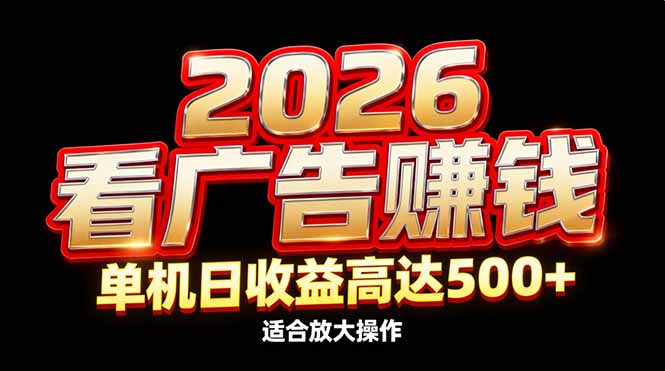 (17008期)2026隐藏蓝海:看广告赚钱效率升级,单机日收益高达500+,适合放大操作众成网-学无止境-中创网zibi