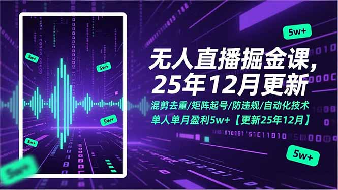 (17007期)无人直播掘金课,混剪去重/矩阵起号/防违规/自动化技术,单人单月盈利5w+【更新25年12月】众成网-学无止境-中创网zibi