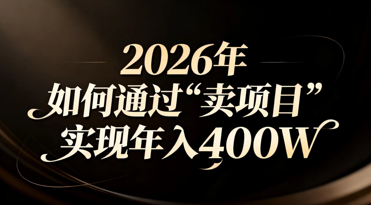 （16999期）2026年如何通过“卖项目”实现年入百万众成网-学无止境-中创网zibi