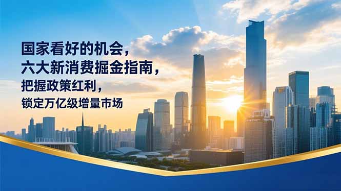 (16995期)某付费文章:国家看好的机会(二),六大新消费掘金指南,把握政策红利,锁定万亿级增量市场众成网-学无止境-中创网zibi