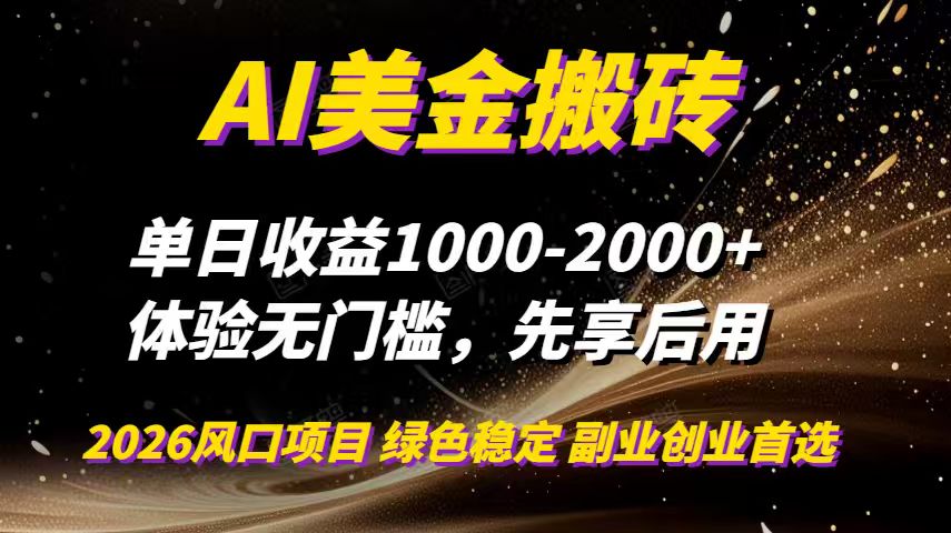 (16972期)AI美金搬砖,单日收益1000-2000+,2025风口项目,可以副业,可以全职,可以工作室放大众成网-学无止境-中创网zibi