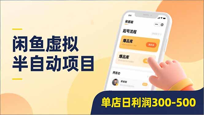 (16970期)闲鱼虚拟半自动项目,半自动起号、全自动升级、爆品库更新,低门槛复制,单店日入300-500-更新众成网-学无止境-中创网zibi