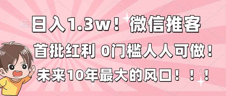 (16969期)日入1.3w!微信推客,首批红利,未来10年最大的风口,0门槛,人人可做!众成网-学无止境-中创网zibi