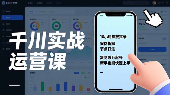 （17022期）千川实战运营课，10小时投放实录、案例拆解、节点打法，复刻破万起号，新手也能快速上手众成网-学无止境-中创网zibi