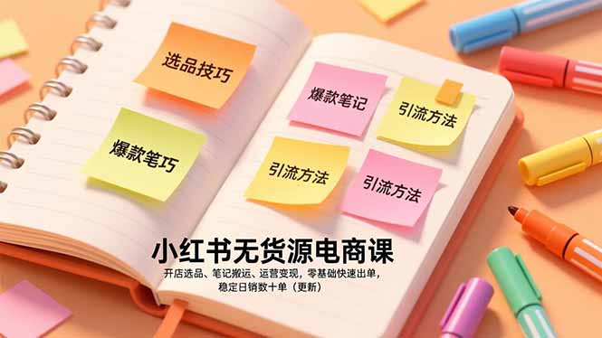 （17018期）小红书无货源电商课，开店选品、笔记搬运、运营变现，零基础快速出单，稳定日销数十单（更新）众成网-学无止境-中创网zibi