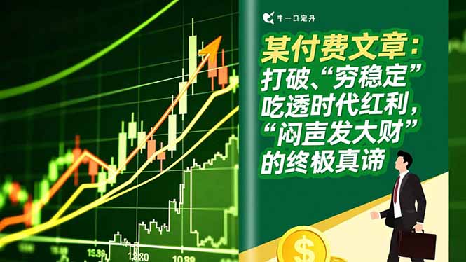 (16991期)某付费文章:打破“穷稳定”,吃透时代红利,“闷声发大财”的终极真谛众成网-学无止境-中创网zibi