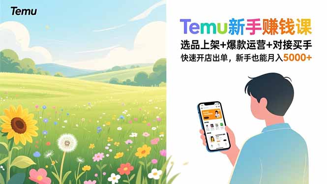 （16985期）Temu新手赚钱课，选品上架+爆款运营+对接买手，快速开店出单，新手也能月入5000+众成网-学无止境-中创网zibi