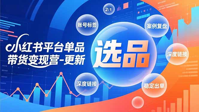 (16979期)小红书平台单品带货变现营-更新,极致选品、账号标签、案例复盘,深度链接,快速启动稳定出单众成网-学无止境-中创网zibi