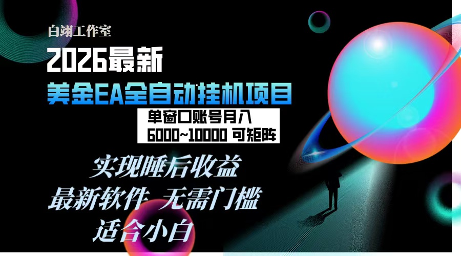 (17106期)2026年最美金EA挂机项目,每天几分钟,单窗口月入600+,可矩阵,一台电脑支持多开窗口无任何...众成网-学无止境-中创网zibi