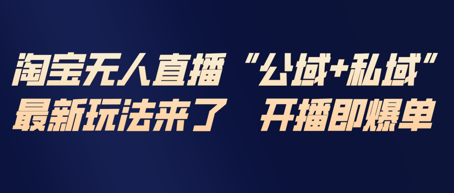 (17098期)淘宝无人直播最新玩法,包含私域和公域两种玩法众成网-学无止境-中创网zibi