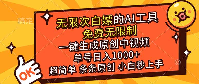 (17097期)超强大的AI工具,免费无限制,一键生成原创中视频,单号日入1000+,小白秒上手众成网-学无止境-中创网zibi