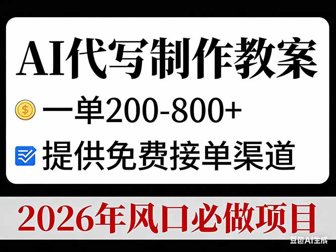 (17096期)AI代写制作教案,一单200-800+,提供免费接单渠道,2026年风口必做项目众成网-学无止境-中创网zibi