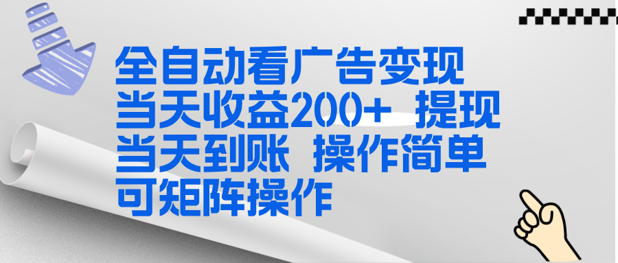 (17089期)全新看广告挂机项目 操作简单,单机当天收益300+,体现当天到账,可矩阵操作众成网-学无止境-中创网zibi