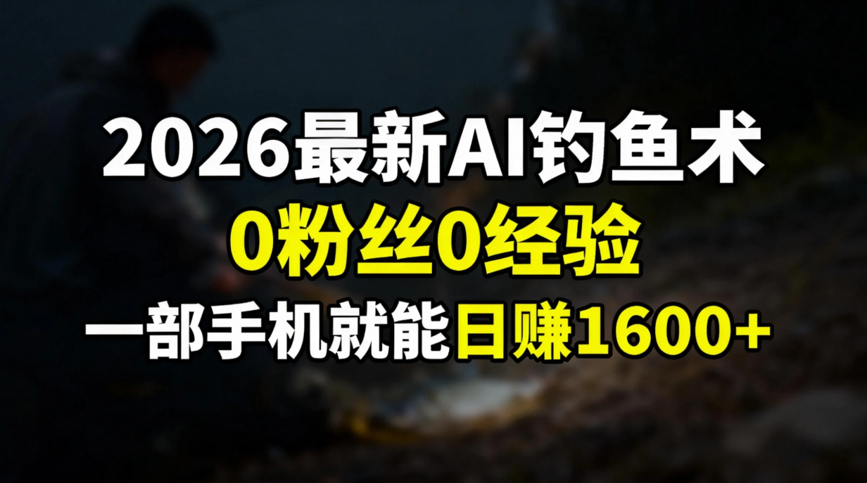 (17084期)2026最新AI钓鱼术:0粉丝0经验,一部手机就能开启赚钱模式众成网-学无止境-中创网zibi