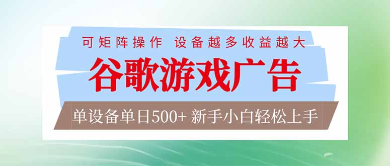 (17068期)谷歌游戏广告 脚本全自动运行 单设备日入500+ 可矩阵放大,设备越多收益越大,新手小白轻松...众成网-学无止境-中创网zibi