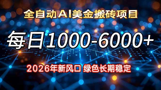 (17059期)2026年新风口,每日收益1000-6000+绿色长期稳定众成网-学无止境-中创网zibi