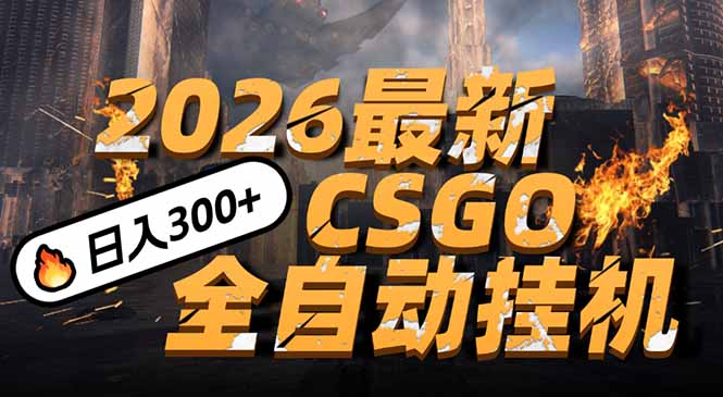 (17055期)2026开年王炸,CSGO最新挂机玩法,小白一台手机即可操作,日入500+,颠覆传统搬砖众成网-学无止境-中创网zibi