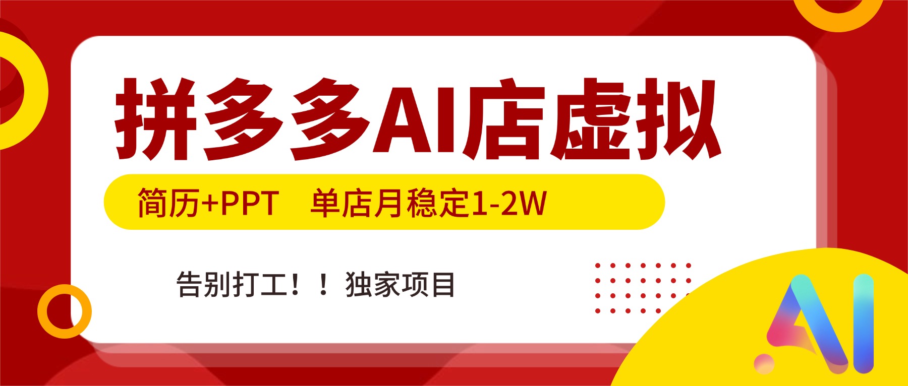 (17048期)拼多多AI店,简历+PPT,单店月稳定1-2W,告别打工,独家项目!众成网-学无止境-中创网zibi