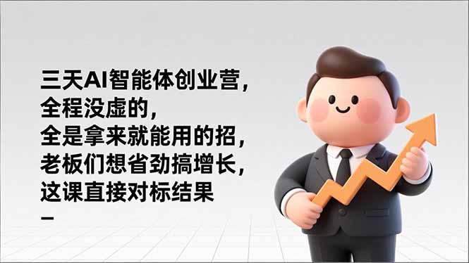 (17045期)三天AI智能体创业营,全程没虚的,全是拿来就能用的招,老板们想省劲搞增长,这课直接对标结果众成网-学无止境-中创网zibi