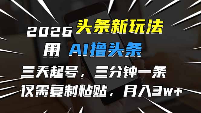(17044期)2026最新头条玩法,用AI撸头条,3天必起号,3分钟1条,只需要复制粘贴,简单月入3W+众成网-学无止境-中创网zibi