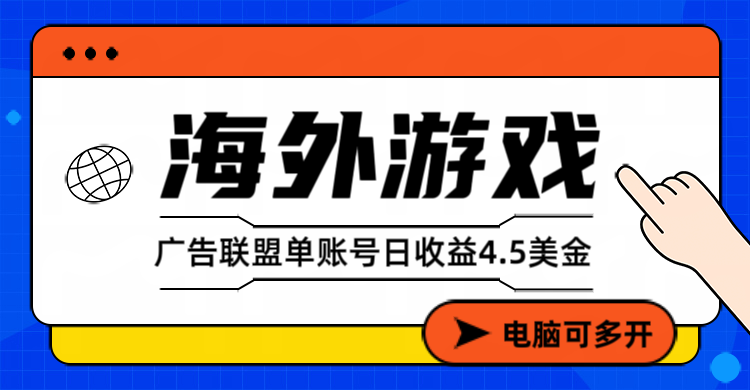 (17031期)海外游戏广告变现单账号日收益4.5美元+,当天上车当天就可以变现众成网-学无止境-中创网zibi