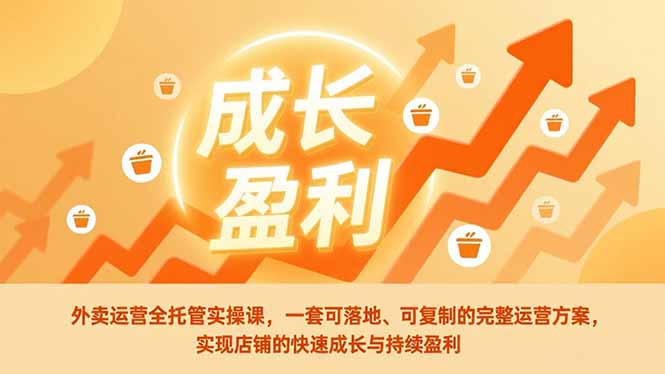 (17028期)外卖运营全托管实操课,一套可落地、可复制的完整运营方案,实现店铺的快速成长与持续盈利众成网-学无止境-中创网zibi